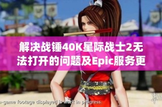 解决战锤40K星际战士2无法打开的问题及Epic服务更新指南
