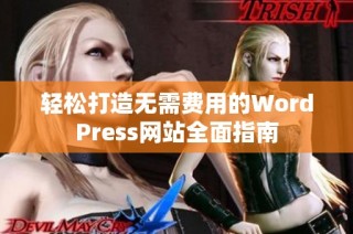 轻松打造无需费用的WordPress网站全面指南