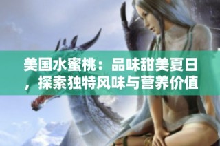 美国水蜜桃：品味甜美夏日，探索独特风味与营养价值