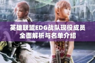 英雄联盟EDG战队现役成员全面解析与名单介绍