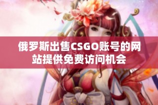 俄罗斯出售CSGO账号的网站提供免费访问机会