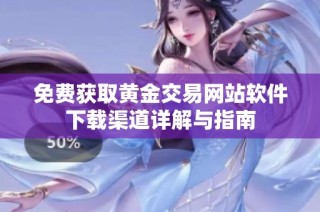 免费获取黄金交易网站软件下载渠道详解与指南