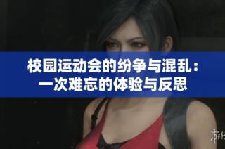 校园运动会的纷争与混乱：一次难忘的体验与反思