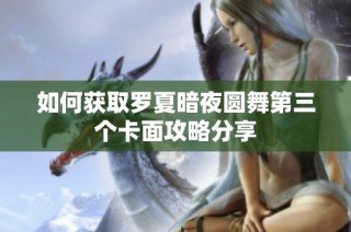 如何获取罗夏暗夜圆舞第三个卡面攻略分享