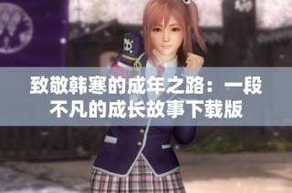 致敬韩寒的成年之路：一段不凡的成长故事下载版
