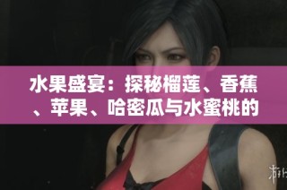 水果盛宴：探秘榴莲、香蕉、苹果、哈密瓜与水蜜桃的奇妙组合