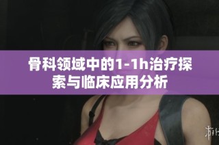 骨科领域中的1-1h治疗探索与临床应用分析