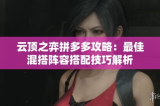 云顶之弈拼多多攻略：最佳混搭阵容搭配技巧解析