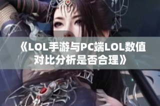 《LOL手游与PC端LOL数值对比分析是否合理》