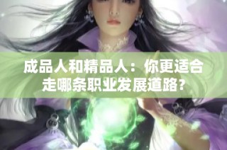 成品人和精品人：你更适合走哪条职业发展道路？