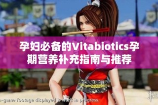 孕妇必备的Vitabiotics孕期营养补充指南与推荐