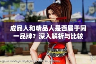 成品人和精品人是否属于同一品牌？深入解析与比较