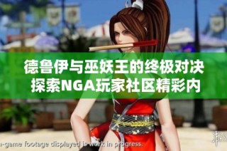 德鲁伊与巫妖王的终极对决 探索NGA玩家社区精彩内容