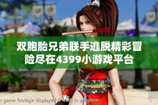 双胞胎兄弟联手逃脱精彩冒险尽在4399小游戏平台