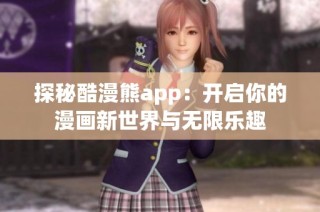 探秘酷漫熊app：开启你的漫画新世界与无限乐趣