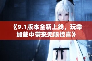 《9.1版本全新上线，玩命加载中带来无限惊喜》