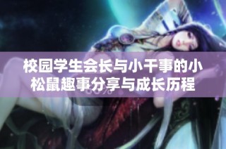 校园学生会长与小干事的小松鼠趣事分享与成长历程
