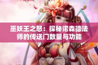 巫妖王之怒：探秘诺森德法师的传送门数量与功能
