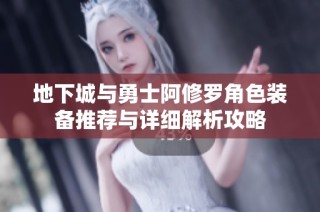 地下城与勇士阿修罗角色装备推荐与详细解析攻略