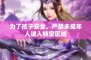 为了孩子安全，严禁未成年人进入特定区域