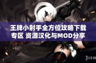 王牌小射手全方位攻略下载专区 资源汉化与MOD分享
