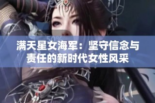 满天星女海军：坚守信念与责任的新时代女性风采
