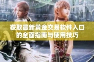 获取最新黄金交易软件入口的全面指南与使用技巧