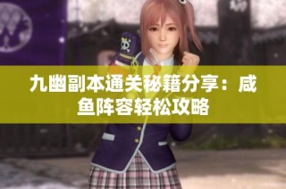 九幽副本通关秘籍分享：咸鱼阵容轻松攻略