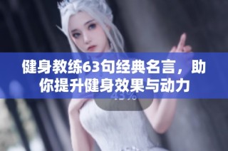 健身教练63句经典名言，助你提升健身效果与动力