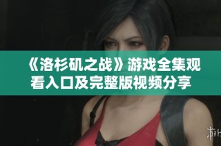 《洛杉矶之战》游戏全集观看入口及完整版视频分享