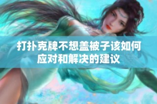 打扑克牌不想盖被子该如何应对和解决的建议