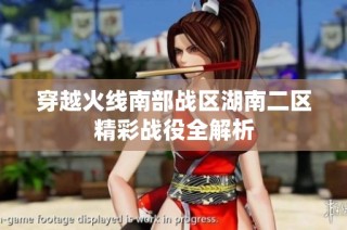 穿越火线南部战区湖南二区精彩战役全解析