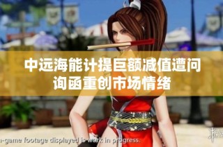 中远海能计提巨额减值遭问询函重创市场情绪