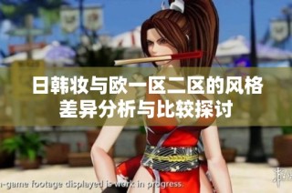 日韩妆与欧一区二区的风格差异分析与比较探讨