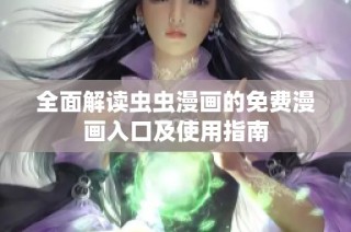 全面解读虫虫漫画的免费漫画入口及使用指南
