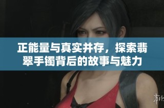 正能量与真实并存，探索翡翠手镯背后的故事与魅力