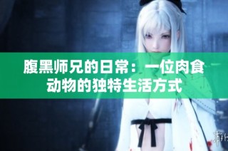 腹黑师兄的日常：一位肉食动物的独特生活方式