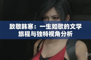 致敬韩寒：一生如歌的文学旅程与独特视角分析