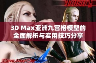 3D Max亚洲九宫格模型的全面解析与实用技巧分享