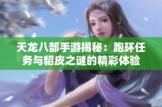 天龙八部手游揭秘：跑环任务与貂皮之谜的精彩体验