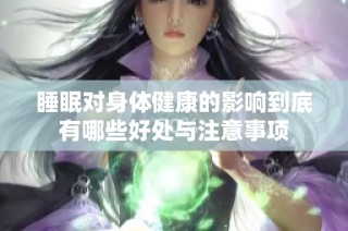 睡眠对身体健康的影响到底有哪些好处与注意事项