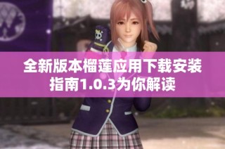 全新版本榴莲应用下载安装指南1.0.3为你解读