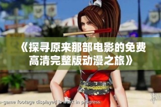 《探寻原来那部电影的免费高清完整版动漫之旅》