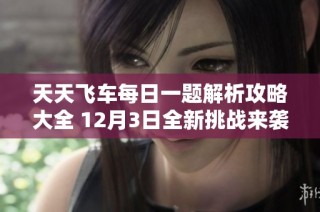 天天飞车每日一题解析攻略大全 12月3日全新挑战来袭
