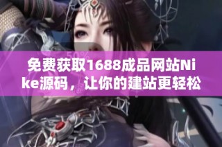 免费获取1688成品网站Nike源码，让你的建站更轻松