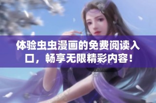 体验虫虫漫画的免费阅读入口，畅享无限精彩内容！