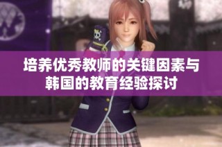 培养优秀教师的关键因素与韩国的教育经验探讨