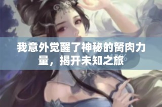 我意外觉醒了神秘的胬肉力量，揭开未知之旅