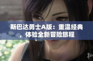 斯巴达勇士A版：重温经典，体验全新冒险旅程