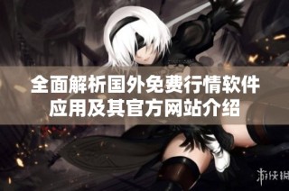 全面解析国外免费行情软件应用及其官方网站介绍